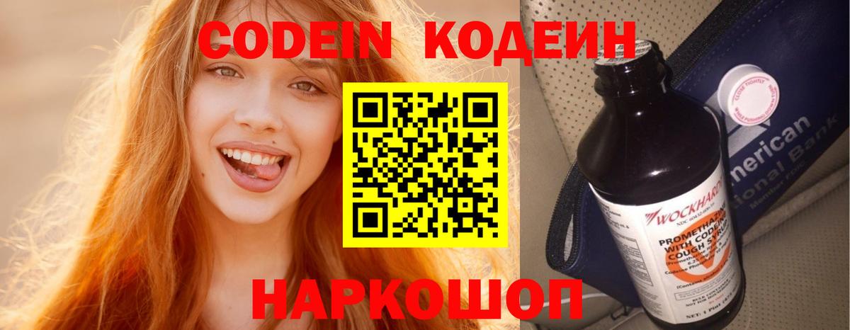 Кодеин Purple Drank  Вход с VPN  Назарово  Кодеиновый сироп Lean напиток Lean (лин) 
